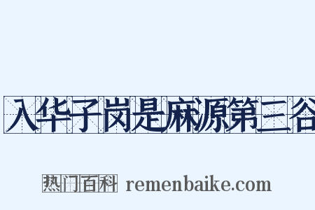 入华子岗是麻源第三谷是什么意思的图片
